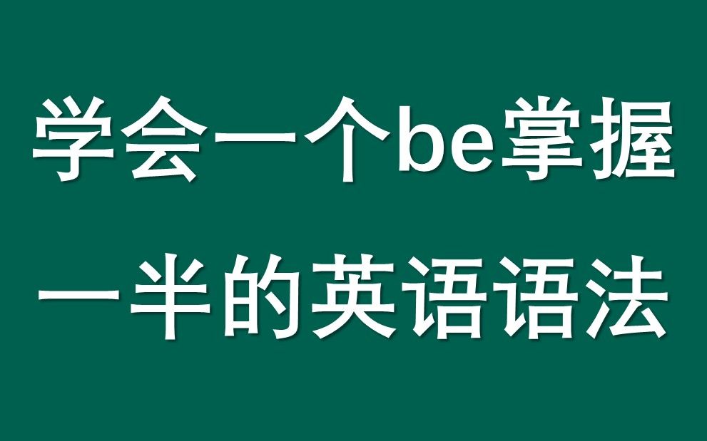 学会一个be你就掌握了一半的英语语法横屏哔哩哔哩bilibili