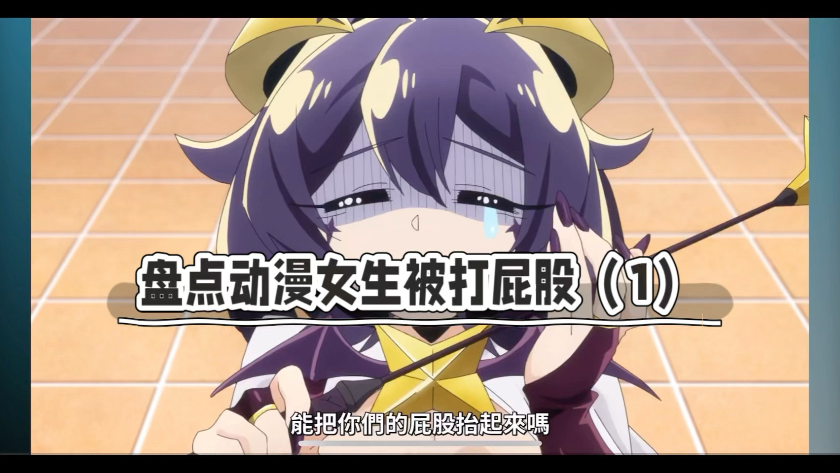 盘点动漫女生被打屁股