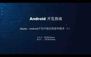 Télécharger la video: Android在ubuntu下开发环境搭建全套指南（1）