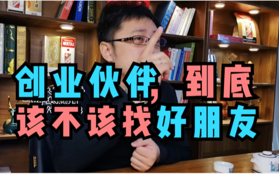 创业伙伴,到底该不该找好朋友?看到蕞后,这个人生问题你就懂了哔哩哔哩bilibili