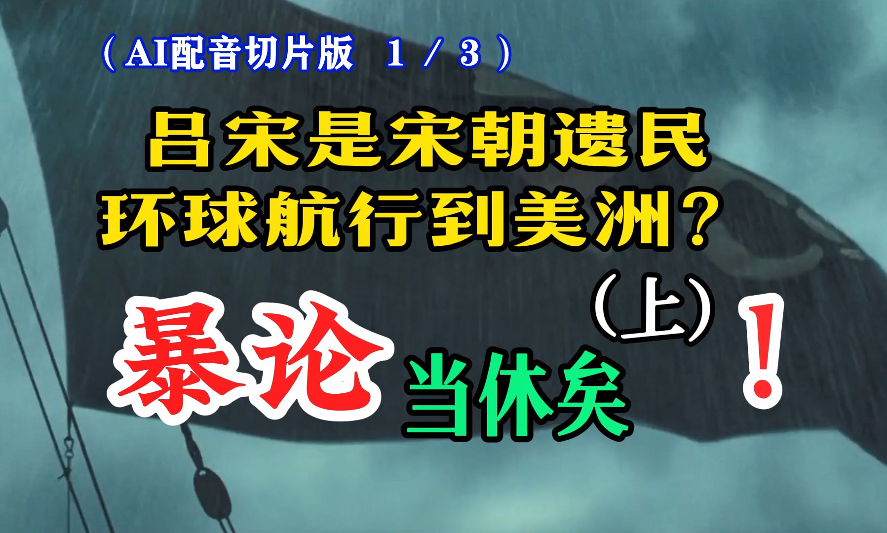 吕宋是“咱们村”的宋朝遗民环球航行到美洲?上 1/3——暴论当休矣!(配音切片1/3)哔哩哔哩bilibili