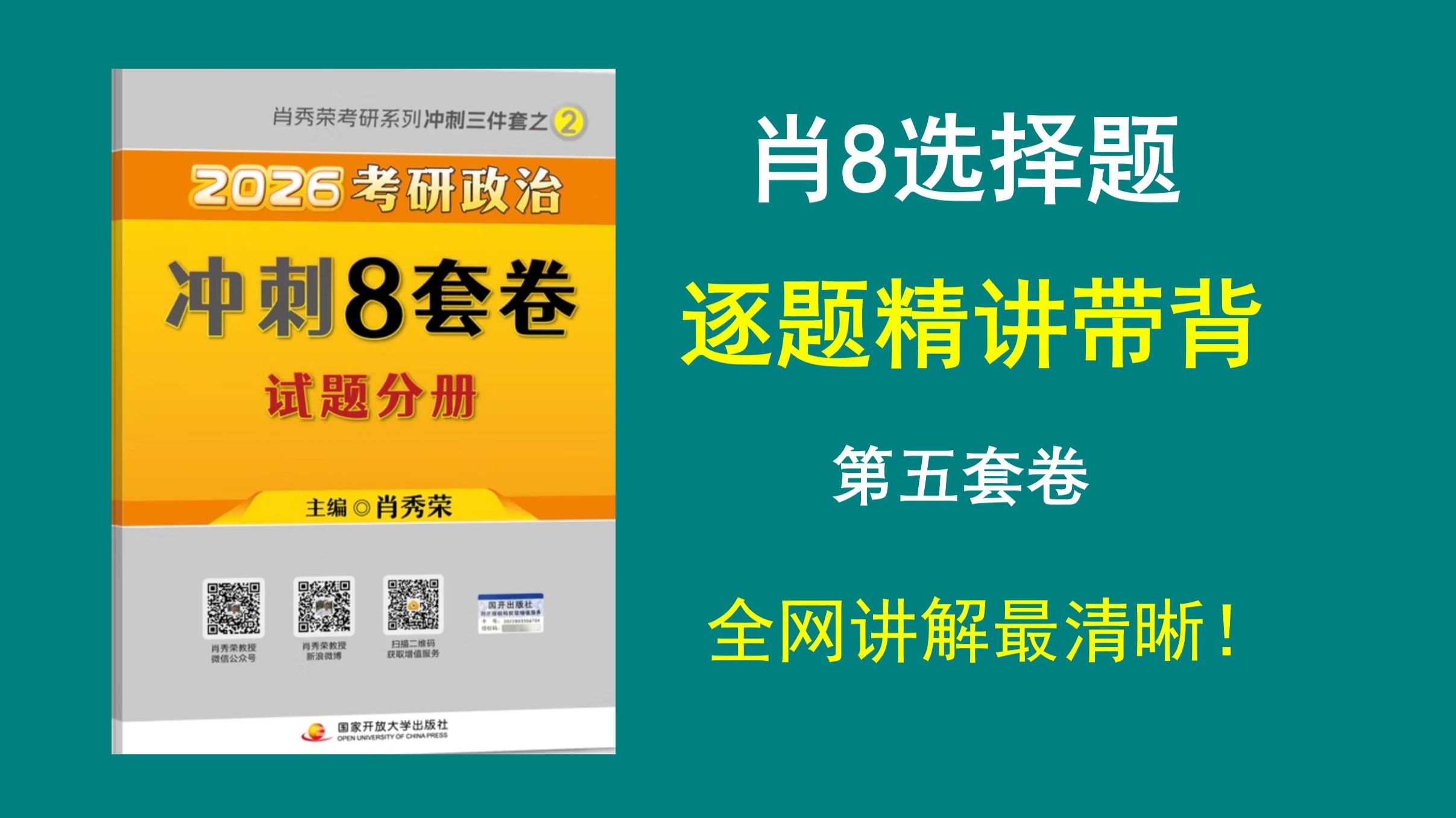 大牙|| 肖8选择题精讲带背（第五套卷），全网讲解最清晰，专治零基础！