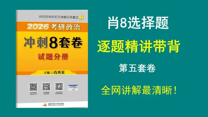 大牙|| 肖8选择题精讲带背(第五套卷),全网讲解最清晰,专治零基础!