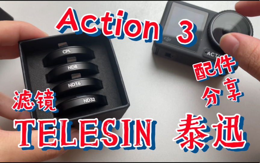 TELESIN 泰迅滤镜———Action 3配件分享哔哩哔哩bilibili