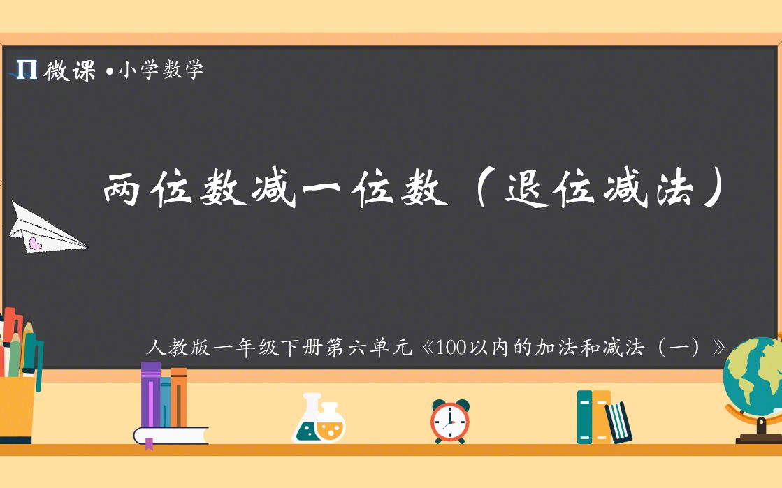 [图]【小学数学微课】人教版一年级下册第六单元《两位数减一位数（退位减法）》