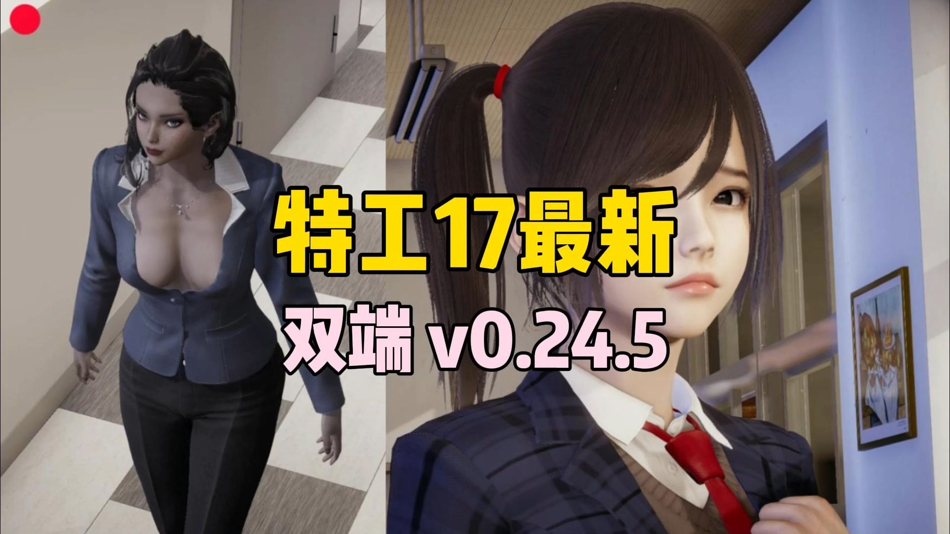 [图]【特工17】v24.5已更新  【Pc+安卓直装/SLG/神作必玩】 打包赞助码  又来拯救小樱了