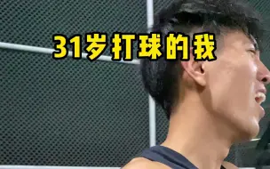 Download Video: 18岁打球：把球给我给我给我！！ 31岁打球：________