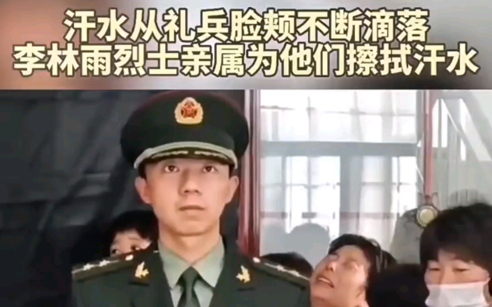 #李林雨 天气炎热,汗水从礼兵脸颊不断滴落,李林雨烈士亲属为他们擦拭汗水.#李林雨烈士魂归故里 #泰安身边事哔哩哔哩bilibili