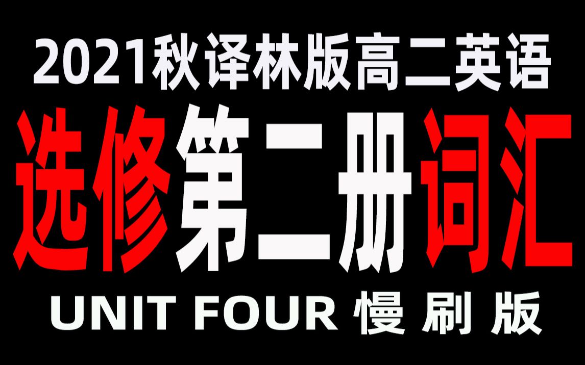 2021年新译林版高二英语选修二UNIT4单词朗读视频哔哩哔哩bilibili