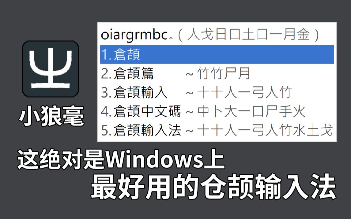 [图]良心推荐！这绝对是Windows上最好用的仓颉输入法！