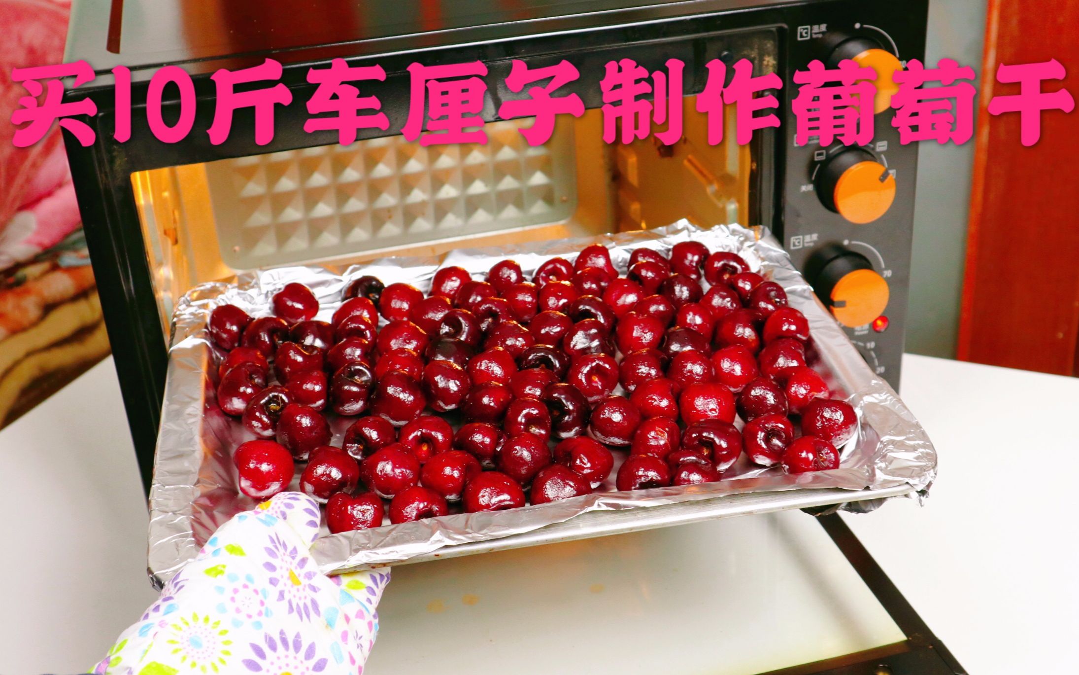 小伙买10斤车厘子,爆烤车厘子,制作车厘子干.