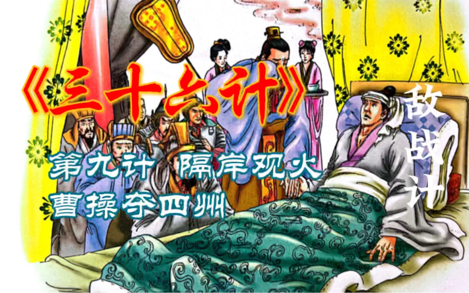 三十六计之~第九计:隔岸观火_哔哩哔哩_bilibili