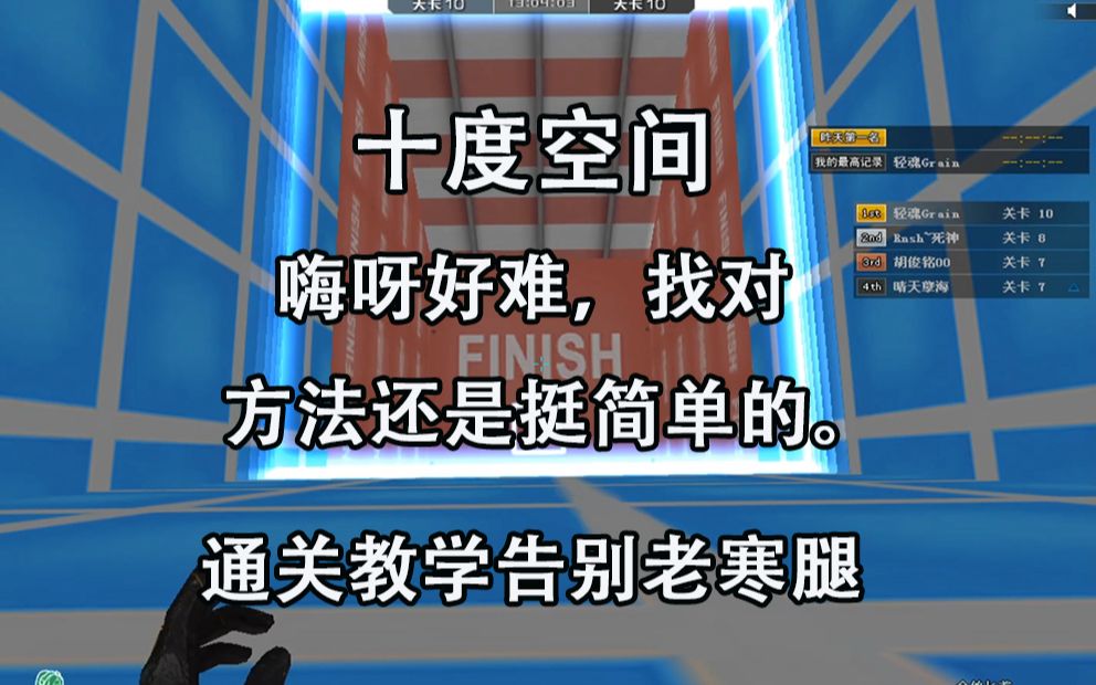 cf跳跳乐十度空间,嗨呀好难,找对方法还是挺简单的.通关教学告别老寒腿.哔哩哔哩bilibili