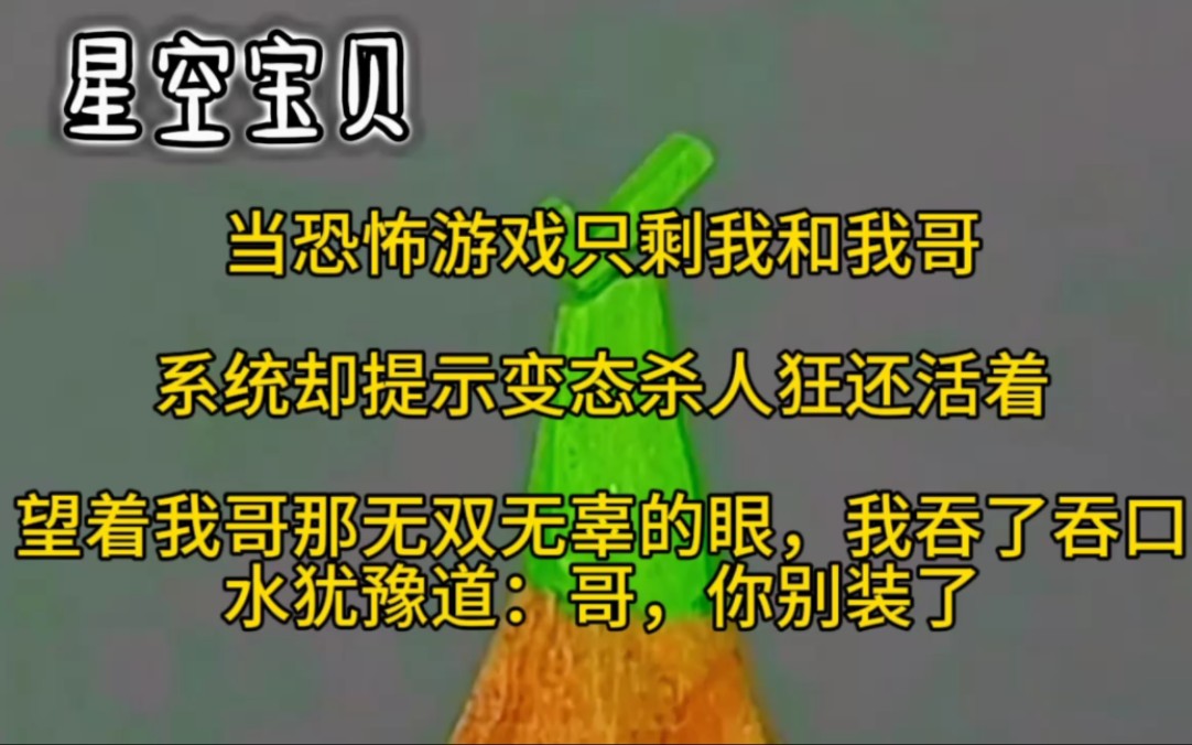 [图]当恐怖游戏只剩我和我哥，系统却提示变态杀人狂还活着，望着我哥那双无辜的眼，我吞了吞口水犹豫道：哥，你别装了