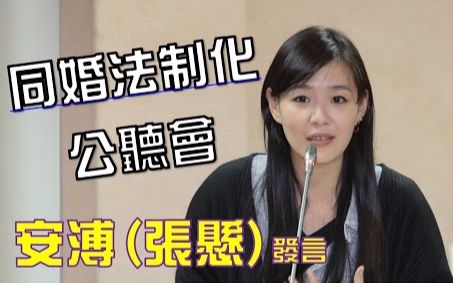 [图]焦安溥 (張懸) 11 月 28 日「同性婚姻法制化」公聽會 列席發言全程