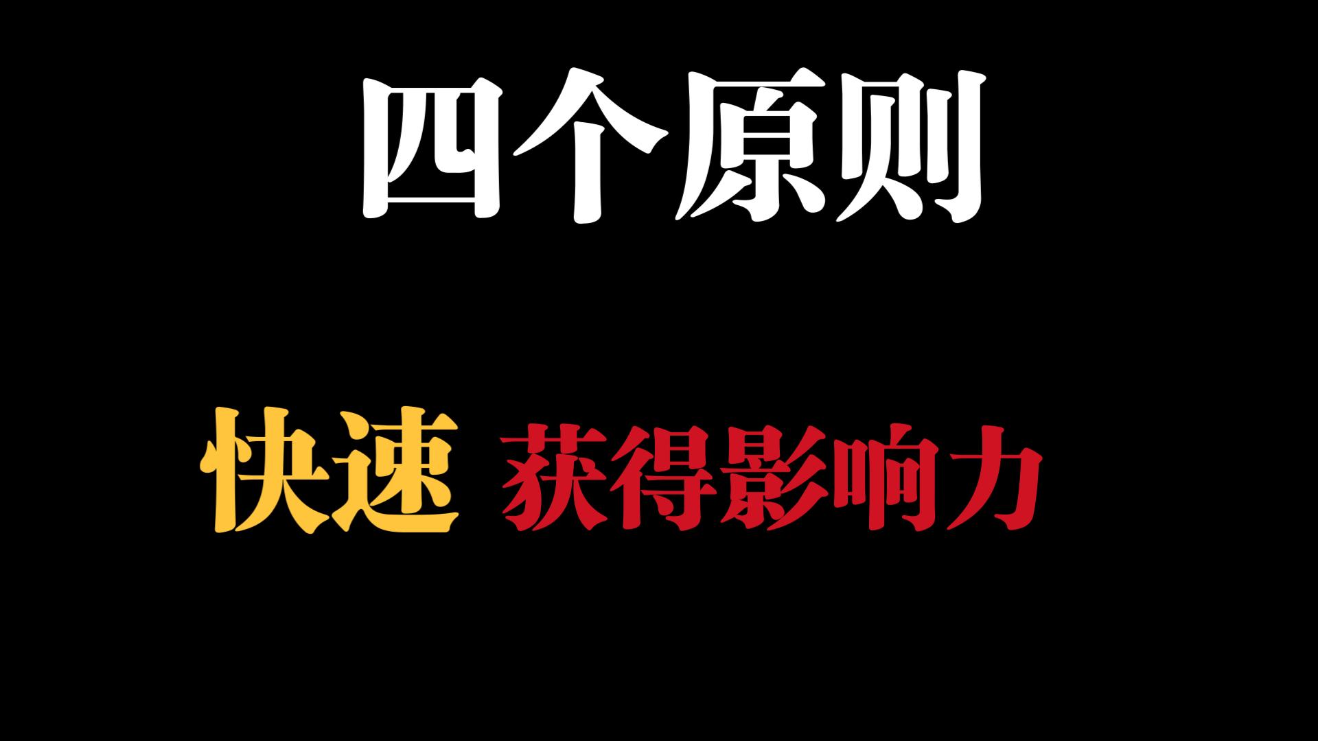 [图]【影响力手册】4个简单方法快速获得影响力