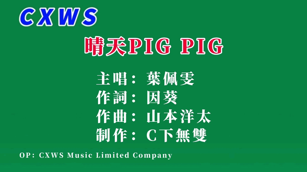 粤语儿歌金曲|叶佩雯|晴天PIG PIG|TVB哔哩哔哩bilibili