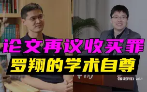 【解读罗翔】再驳车浩，学者间最光辉的对决，是写论文【罗车之辩】【急急如律令】