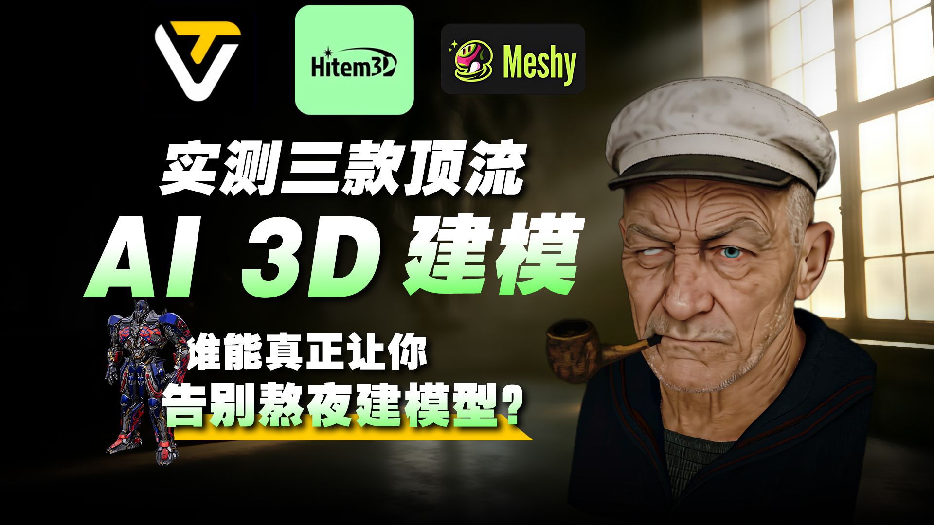 实测三款顶流 AI 3D 建模:谁能真正让你告别熬夜建模型?