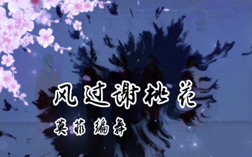 活动作品舞蹈国风爵士风过谢桃花