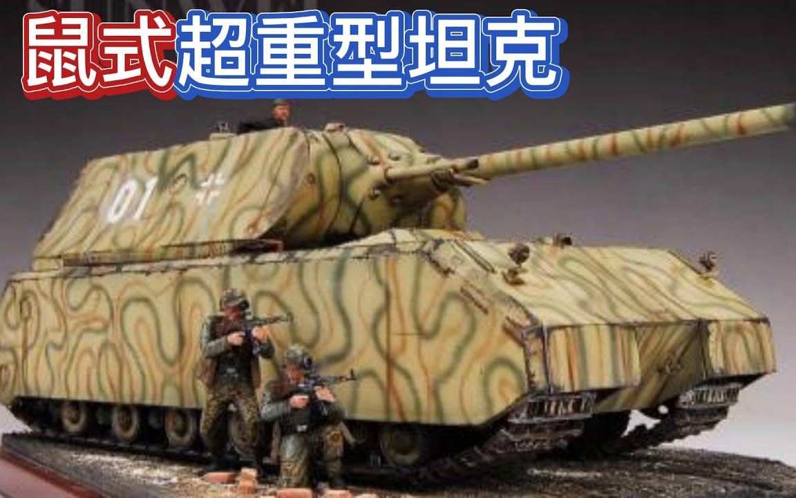 [图]二战兵器 德军“鼠式”超重型坦克，小胡子最后病态的疯狂