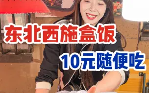 Download Video: 来东北吃盒饭西施的盒饭！10元三十几个菜随便吃！美女老板娘好热情！