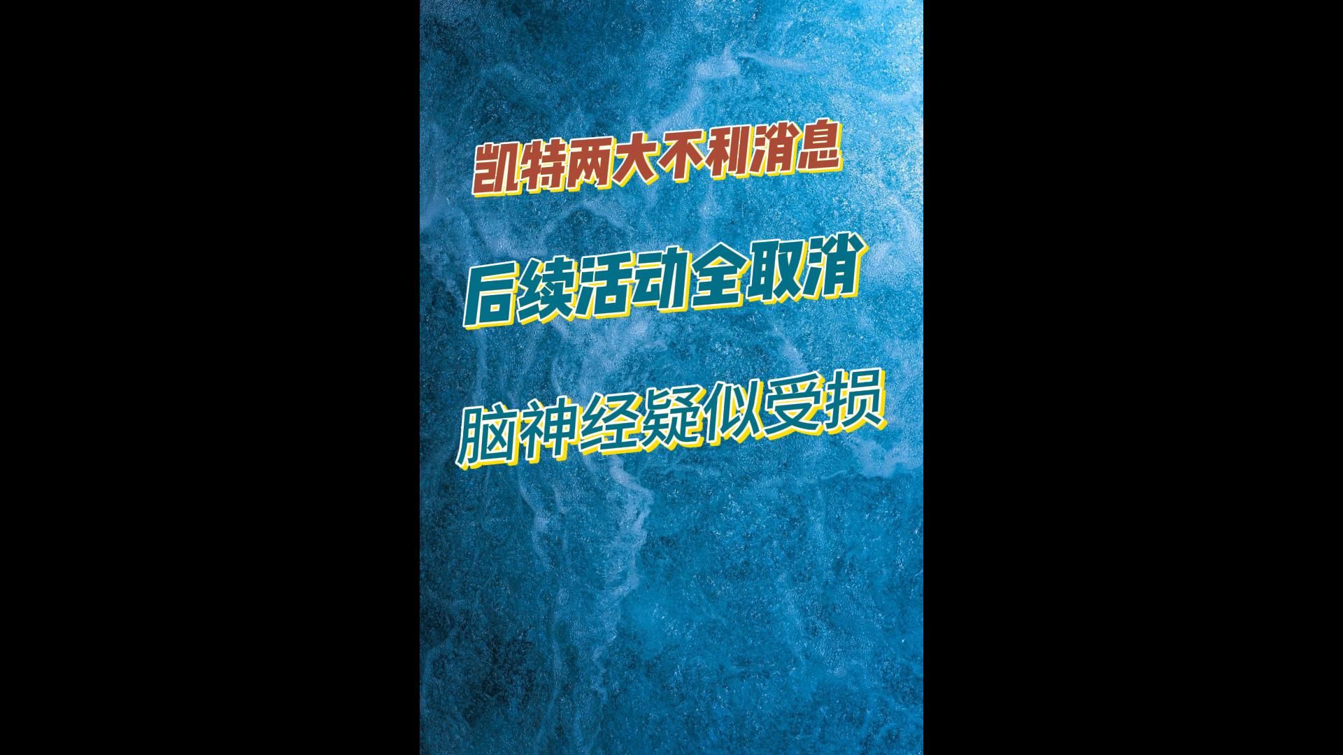 凯特迎来两大不利消息!后续活动全被取消,脑神经疑似受损哔哩哔哩bilibili