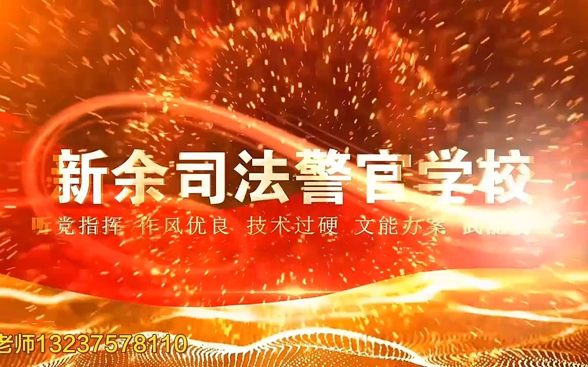 新余司法警官学校2023招生简章宣传视频哔哩哔哩bilibili