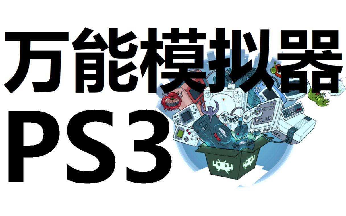 PS3万能模拟器 安装测试与分享 PS3中文模拟器 retroarch哔哩哔哩bilibili