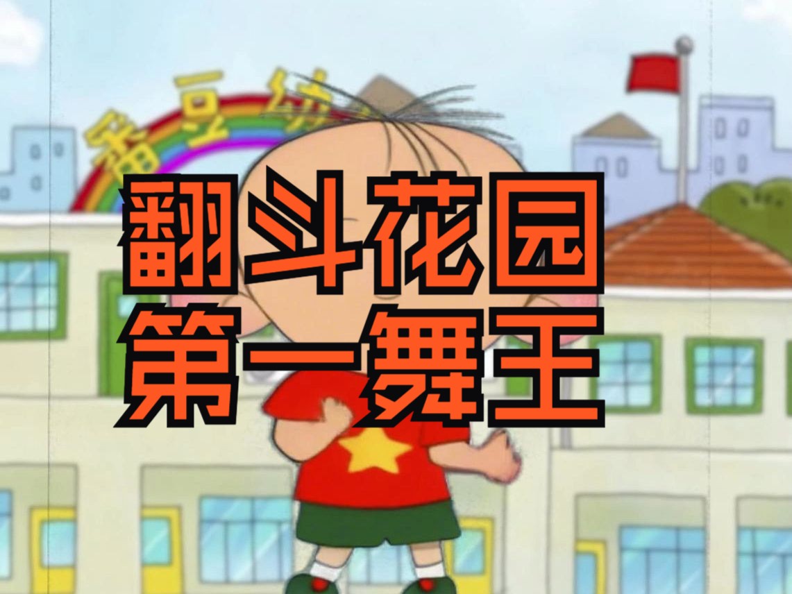 翻斗花园第一舞王