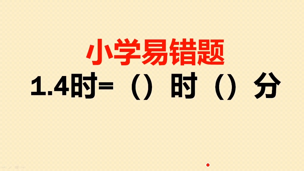 易错题:竟然有很多同学把0.4时等于40分,简直太离谱了哔哩哔哩bilibili