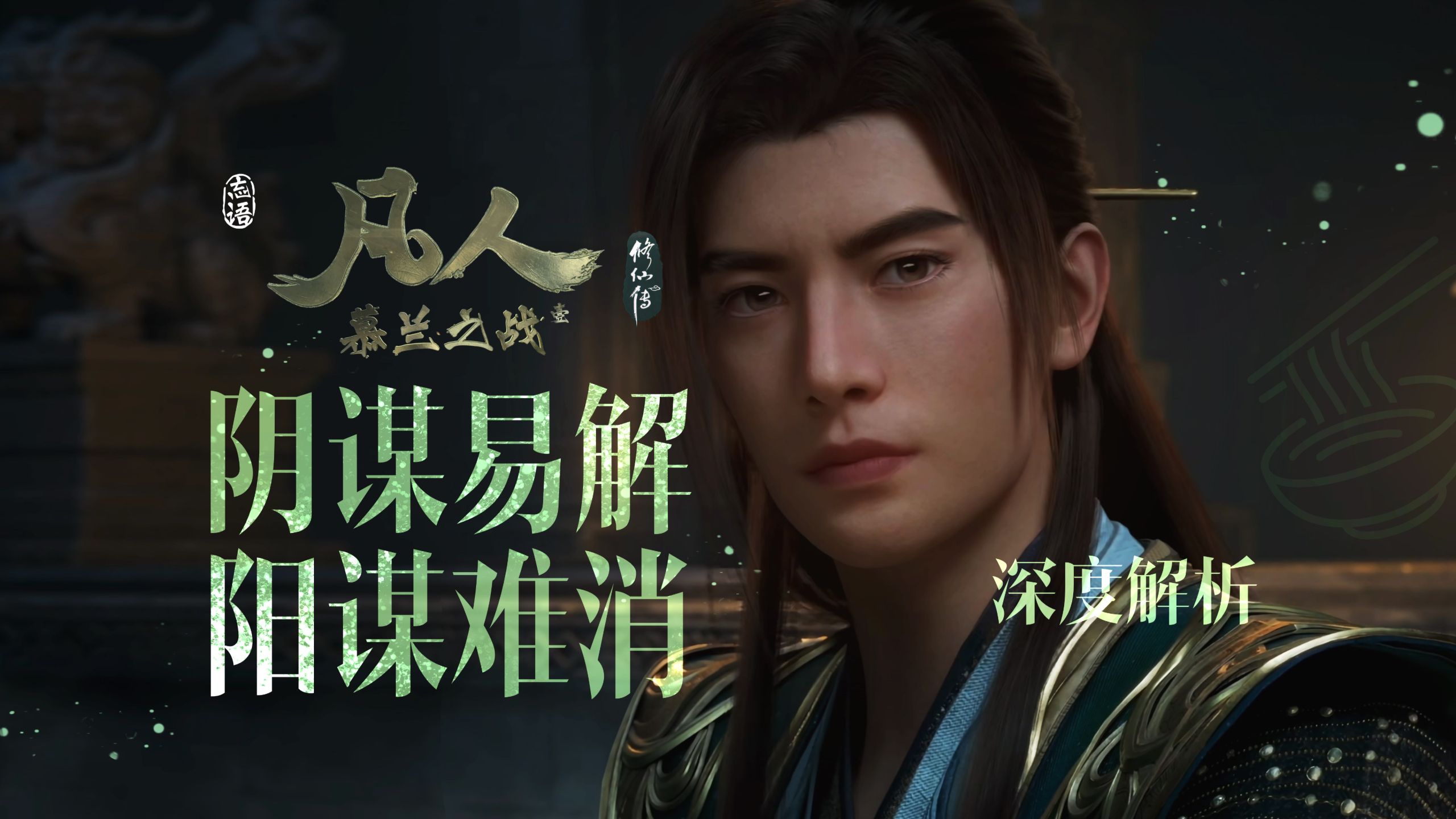 上兵伐谋《凡人修仙传》186集深度解析【凡人官方二创大会】