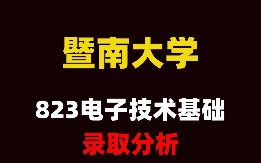 25考研暨南大学823电子技术基础考情录取分析哔哩哔哩bilibili