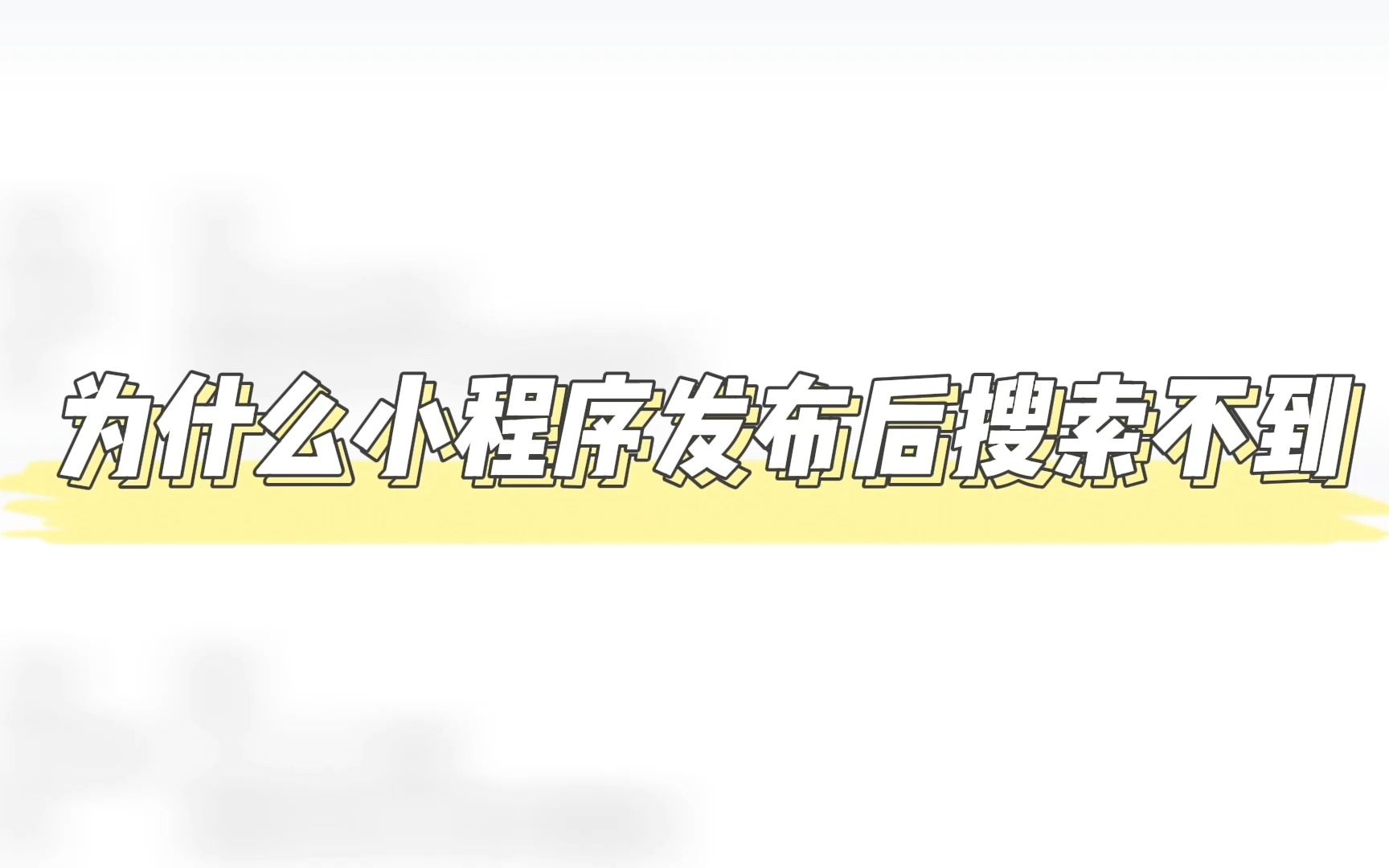 为什么小程序发布后搜索不到,小程序搜不到的原因哔哩哔哩bilibili