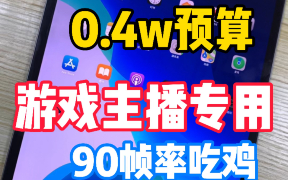 游戏主播专用ipadpro3代哔哩哔哩bilibili