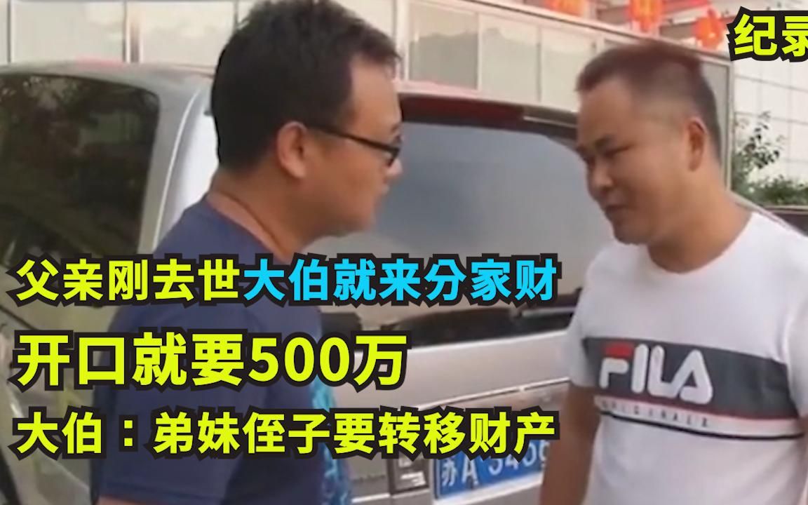 父亲刚去世,大伯就暴打弟妹,并要500万!大伯:弟妹要转移财产哔哩哔哩bilibili