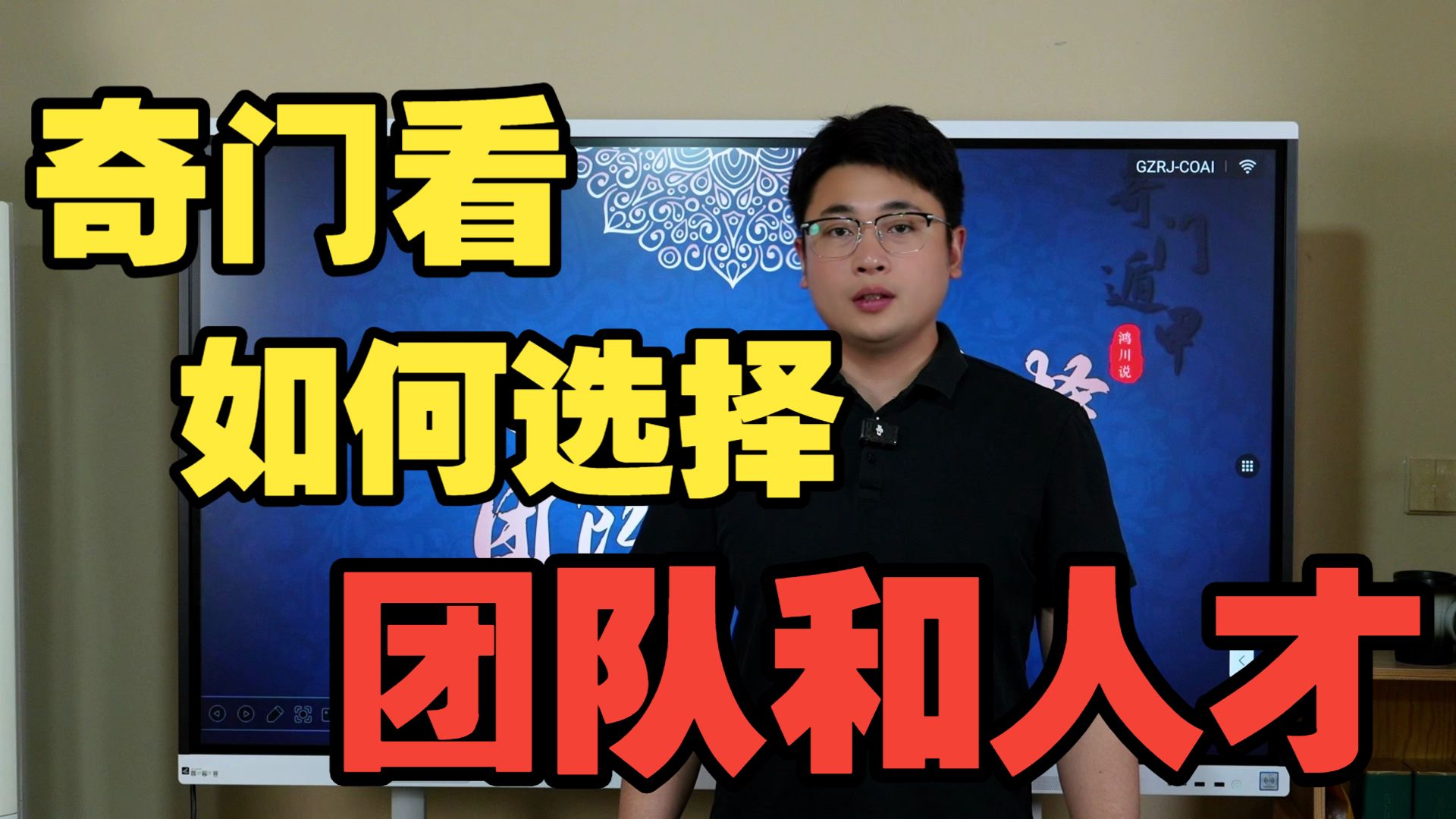 【鸿川实战案例】奇门看如何选择团队和人才