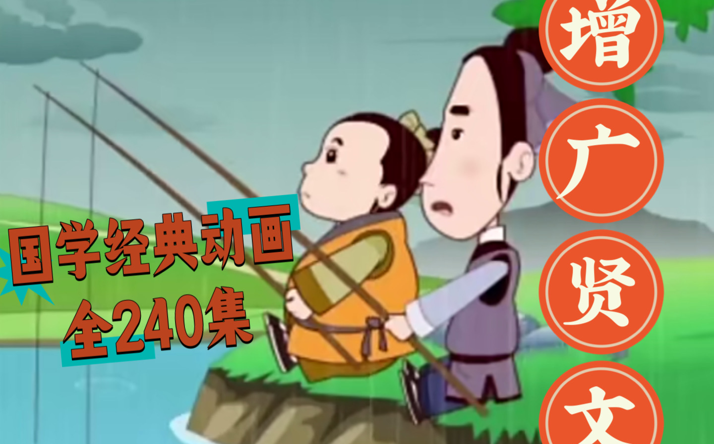 [图]【国学经典全240集】增广贤文动画原文+讲解  提高情商 理解人生智慧