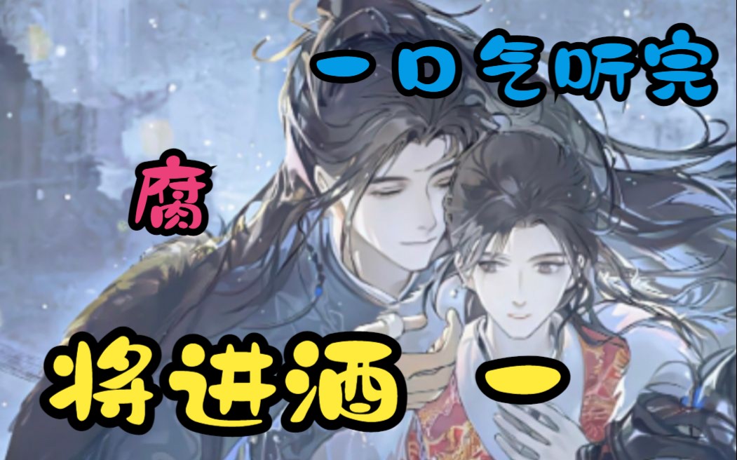 一口气听完【将进酒】一:桌上交杯酒,桌下动手脚……兰舟的茶言茶语真