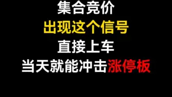 集合竞价出现这个信号，直接上车，当天就能冲击涨停板，建议收藏！