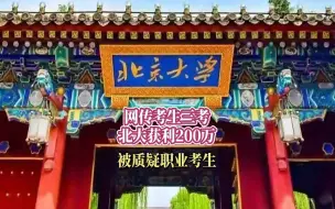 网传考生三考北大获利200万 被质疑职业考生