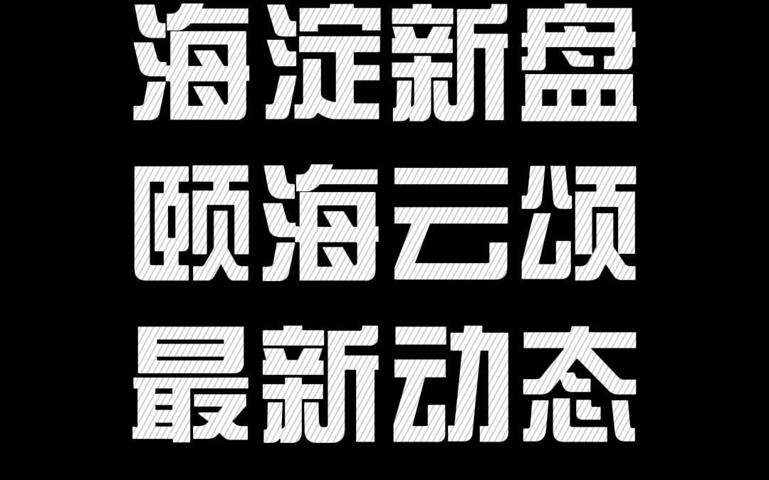 颐海云颂最新动态12月16日哔哩哔哩bilibili