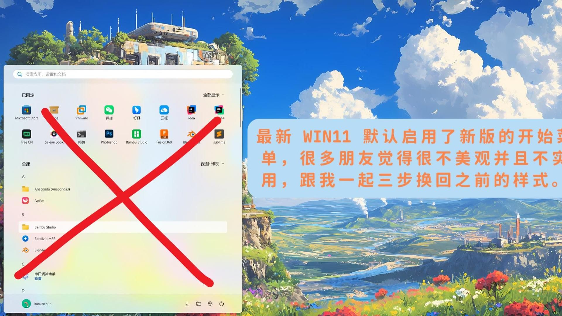 禁用 WIN11 新版开始菜单
