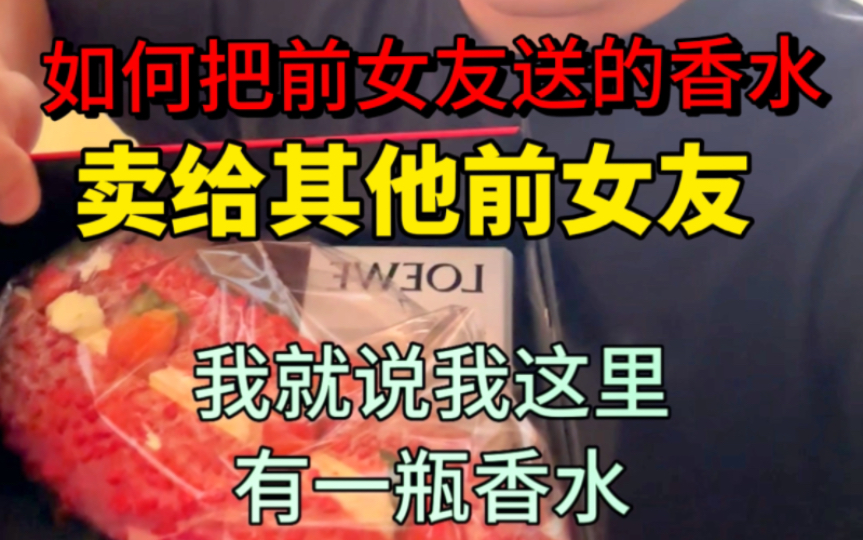 如何把前女友送的香水,卖给另一个前女友,优秀的销售就是可以卖出任何想卖的商品,身边处处是待售的商品,眼里就没有卖不出去的货!哔哩哔哩bilibili