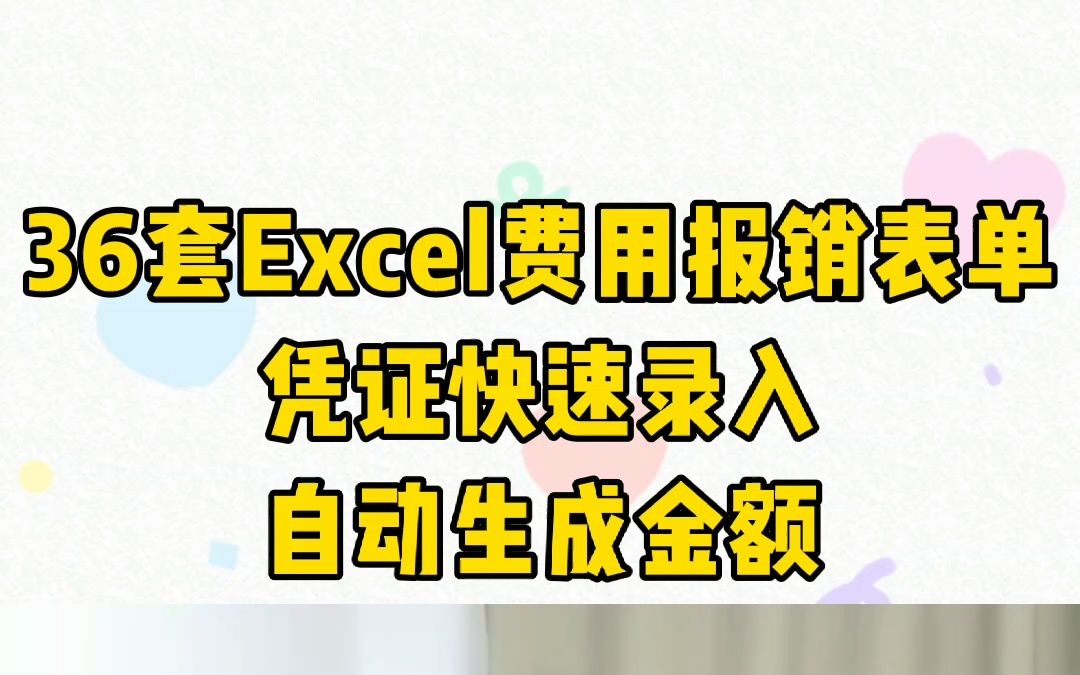 36套Excel费用报销表单,凭证快速录入,自动生成金额哔哩哔哩bilibili