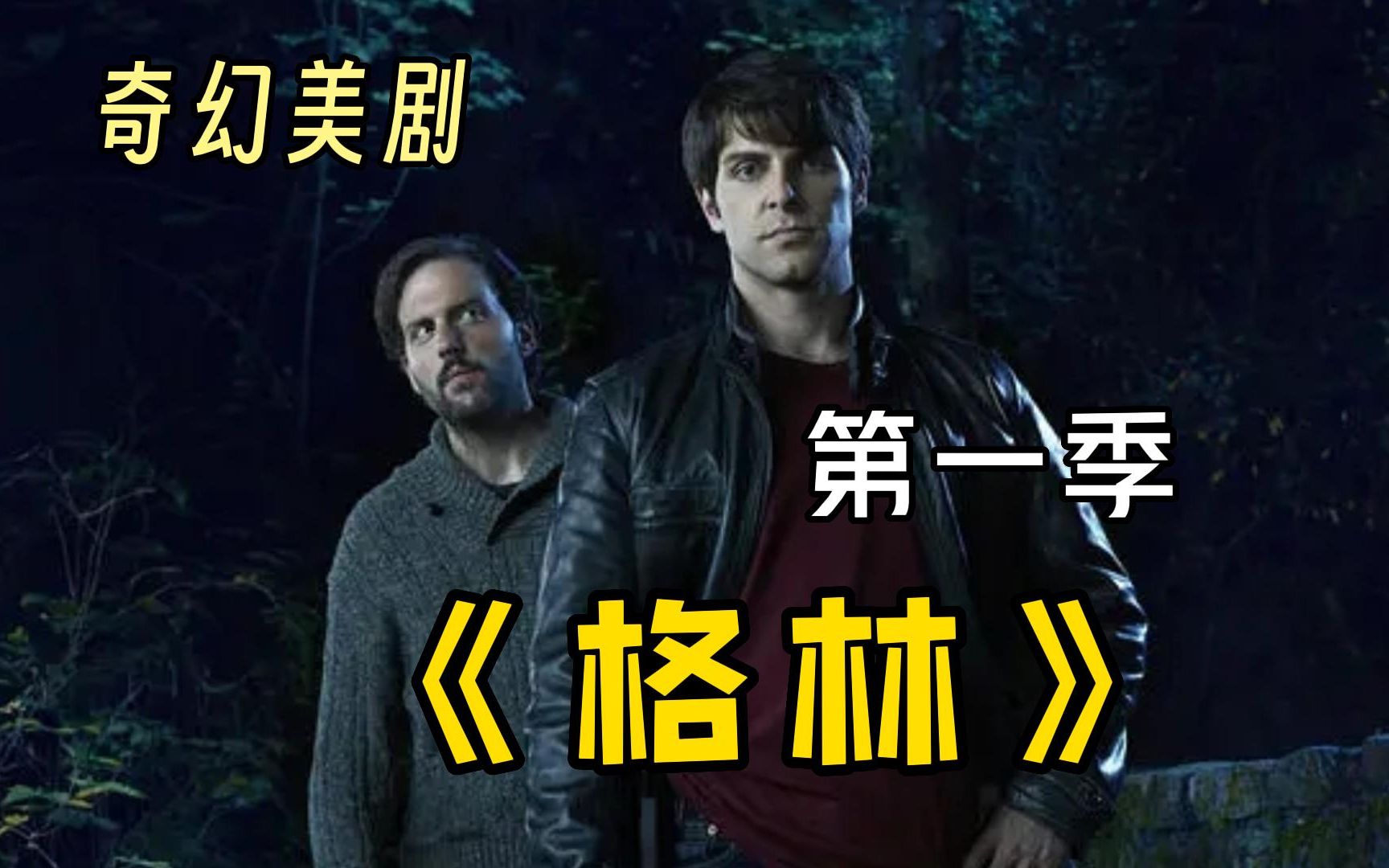 一口气看完奇幻美剧【格林】,暗黑版格林童话故事,巅峰你的三观!