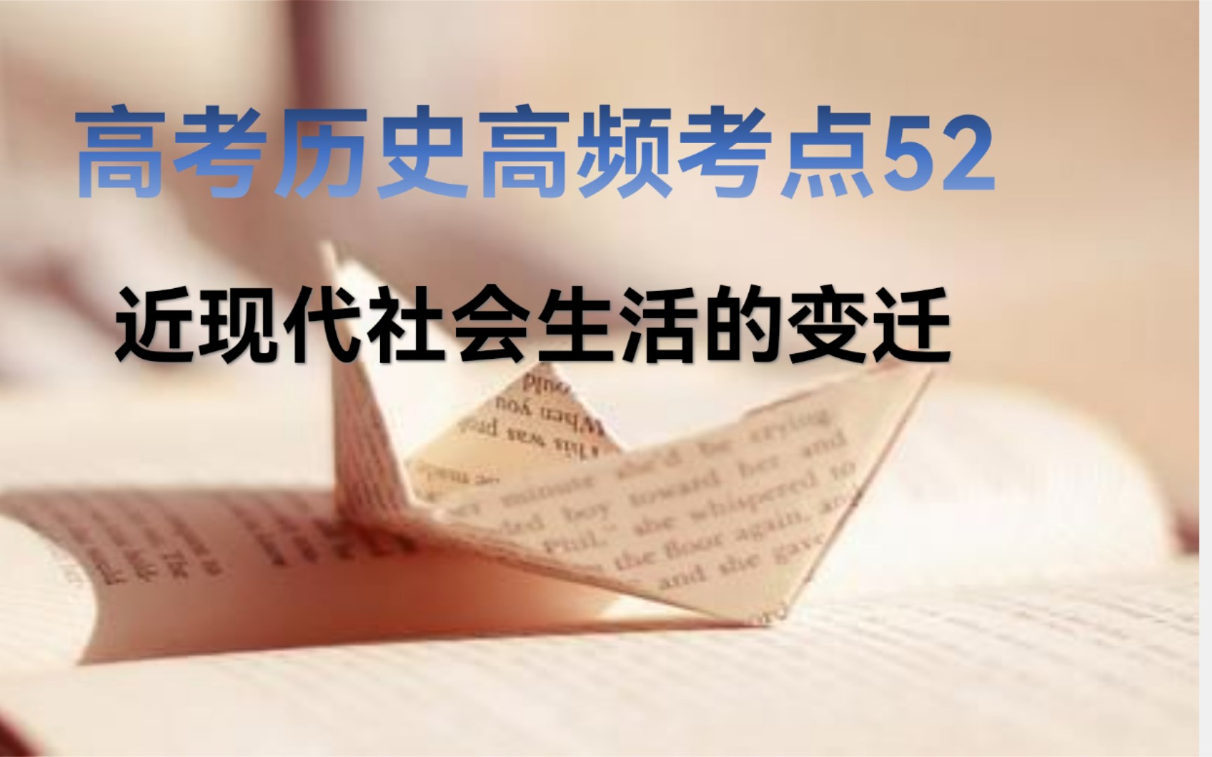 3分钟学历史 高考历史90个高频考点之52中国近现代社会生活的变迁哔哩哔哩bilibili