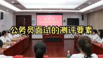 公务员面试的测评要素