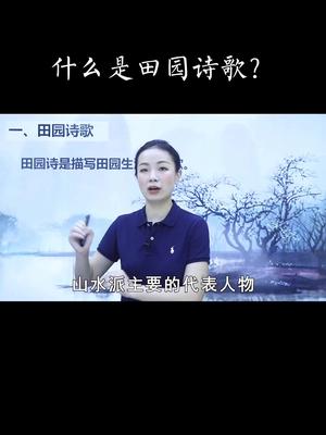 什么是田园诗歌哔哩哔哩bilibili