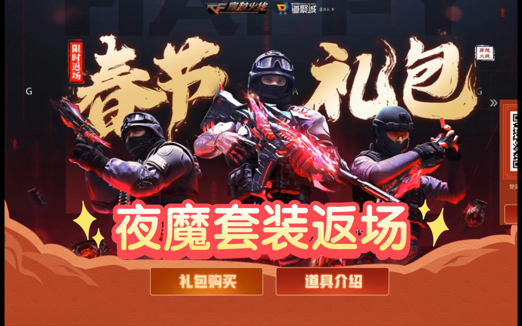 【cf春节礼包】年套夜魔套装返场.